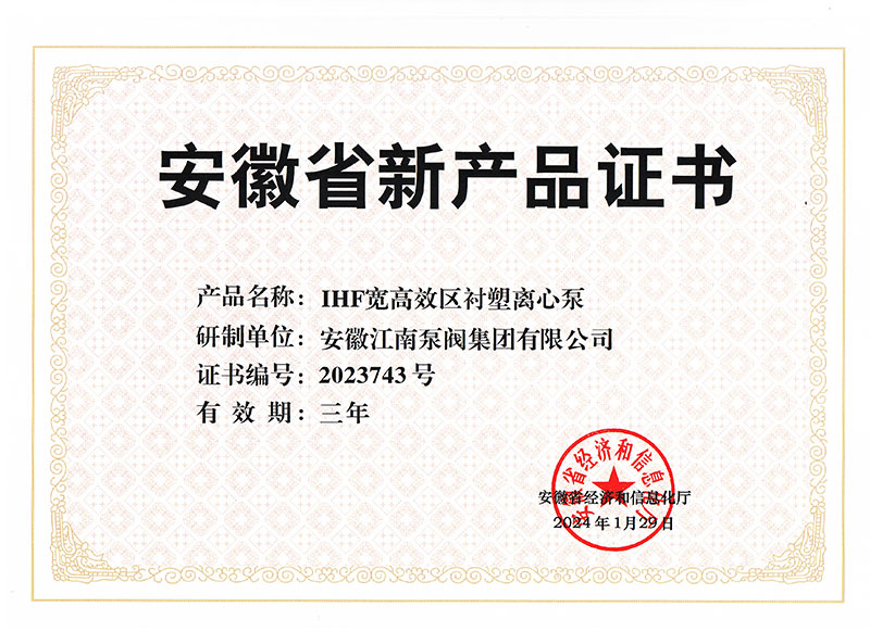 IHF寬高效區襯塑離心泵2023