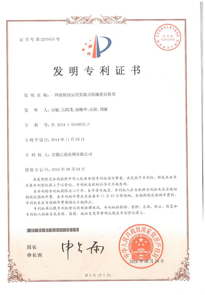 發明專利一種耐腐蝕泵用集裝式機械密封裝置2016