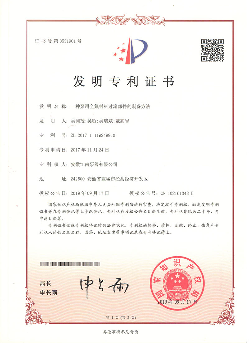 發明專利一種泵用全氟材料過流部件的制備方法2019