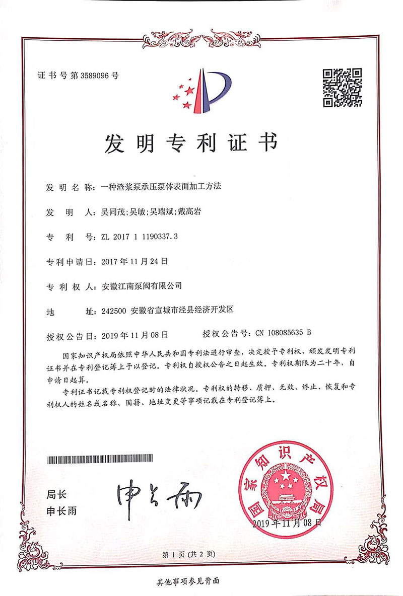 發明專利一種渣漿泵承壓泵體表面加工方法2019